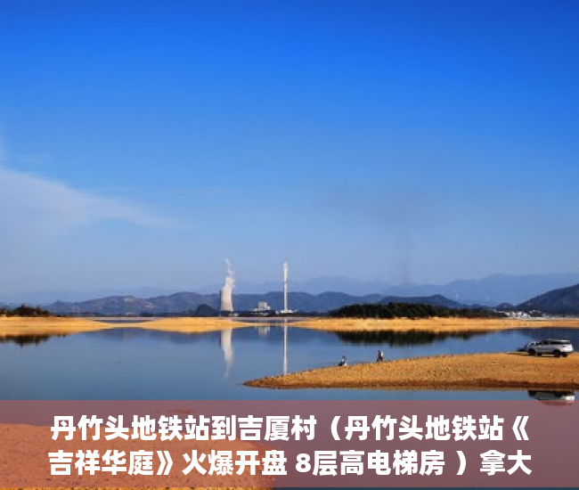 丹竹头地铁站到吉厦村（丹竹头地铁站《吉祥华庭》火爆开盘 8层高电梯房 ）拿大产权证办小产权证要多久，