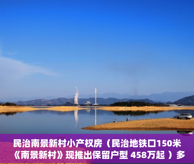 民治南景新村小产权房（民治地铁口150米《南景新村》现推出保留户型 458万起 ）多久可以买到小产权房，