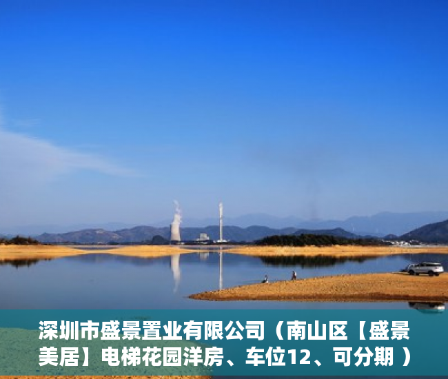 深圳市盛景置业有限公司（南山区【盛景美居】电梯花园洋房、车位12、可分期 ）小产权房怎么上架58同城出租，
