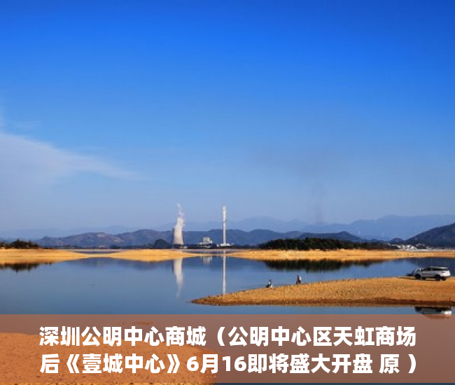 深圳公明中心商城（公明中心区天虹商场后《壹城中心》6月16即将盛大开盘 原 ）小产权租赁房拆迁怎么补偿，