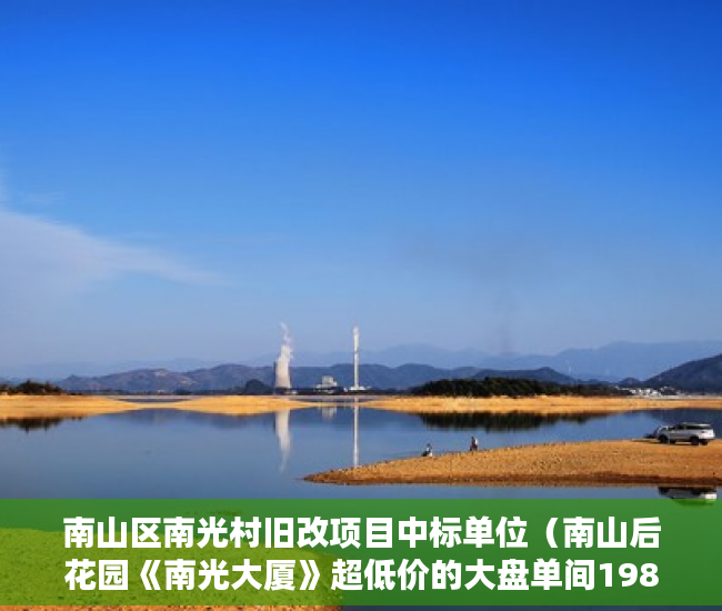 南山区南光村旧改项目中标单位（南山后花园《南光大厦》超低价的大盘单间198万 ）小产权没拆的住多久成危楼，