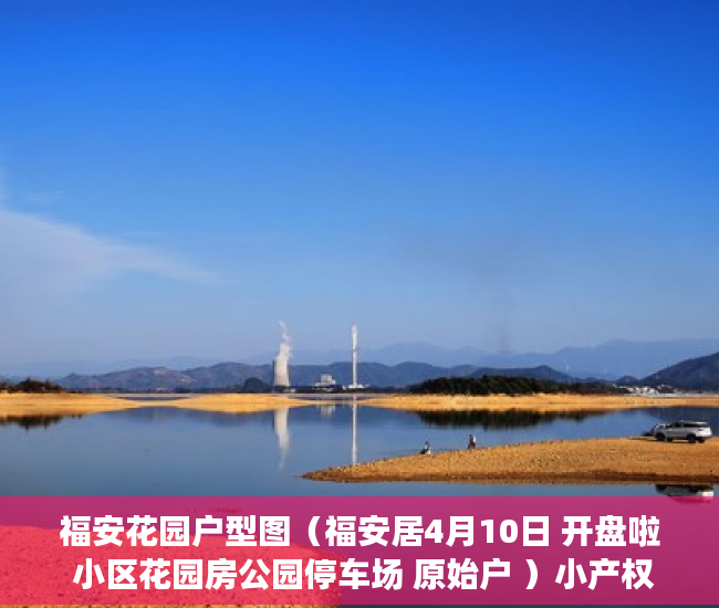 福安花园户型图（福安居4月10日 开盘啦 小区花园房公园停车场 原始户 ）小产权房到期怎么办，