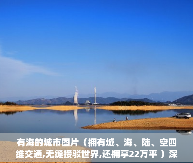 有海的城市图片（拥有城、海、陆、空四维交通,无缝接驳世界,还拥享22万平 ）深圳小产权房还能走多久，