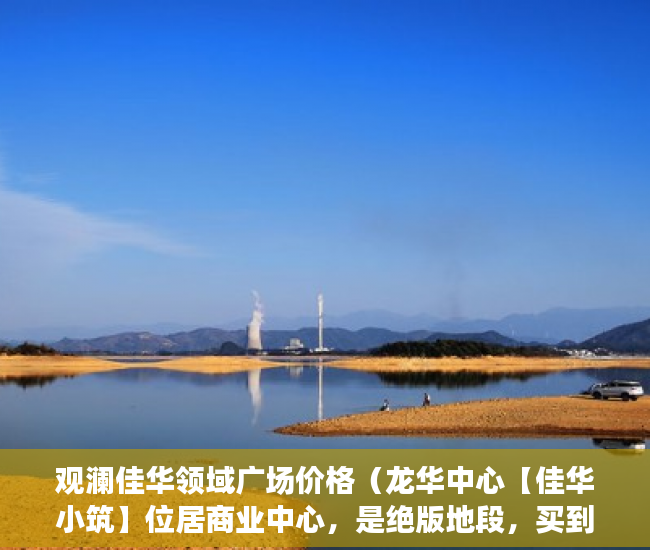 观澜佳华领域广场价格（龙华中心【佳华小筑】位居商业中心，是绝版地段，买到 ）购买了小产权房户口怎么办，