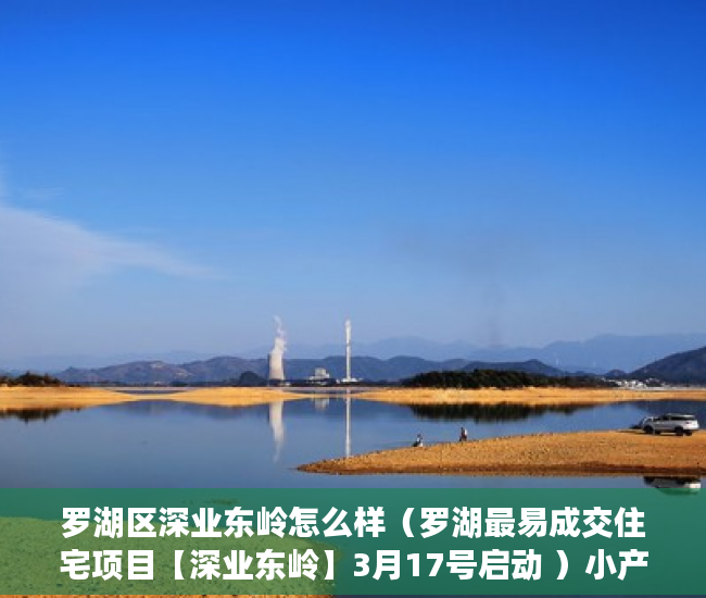 罗湖区深业东岭怎么样（罗湖最易成交住宅项目【深业东岭】3月17号启动 ）小产权房怎么买卖，