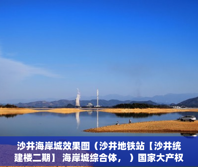 沙井海岸城效果图（沙井地铁站【沙井统建楼二期】 海岸城综合体， ）国家大产权分割成小产权要多久，