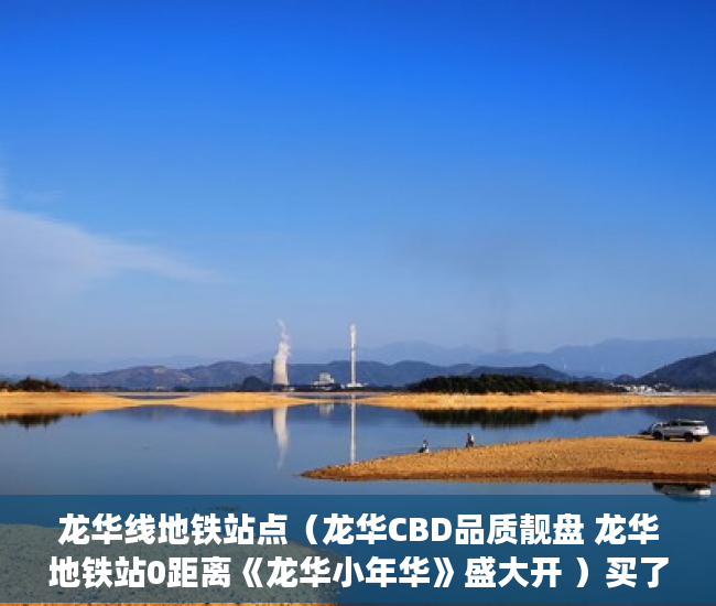 龙华线地铁站点（龙华CBD品质靓盘 龙华地铁站0距离《龙华小年华》盛大开 ）买了小产权房怎么申请公租房，