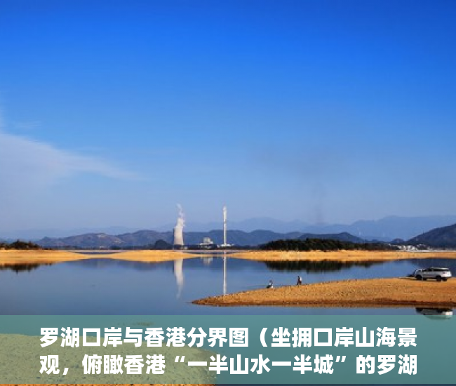 罗湖口岸与香港分界图（坐拥口岸山海景观，俯瞰香港“一半山水一半城”的罗湖 ）买了小产权房子该怎么办，