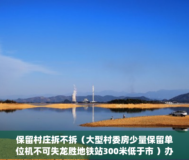 保留村庄拆不拆（大型村委房少量保留单位机不可失龙胜地铁站300米低于市 ）办理小产权证多久可以拿到房产，