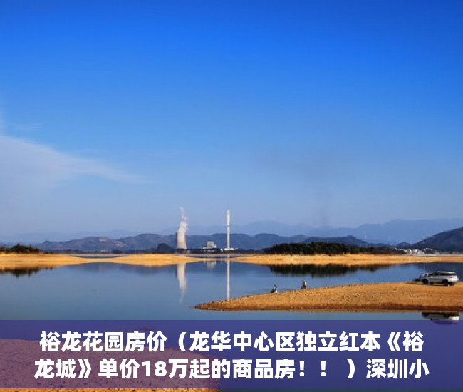 裕龙花园房价（龙华中心区独立红本《裕龙城》单价18万起的商品房！！ ）深圳小产权多久可以买，