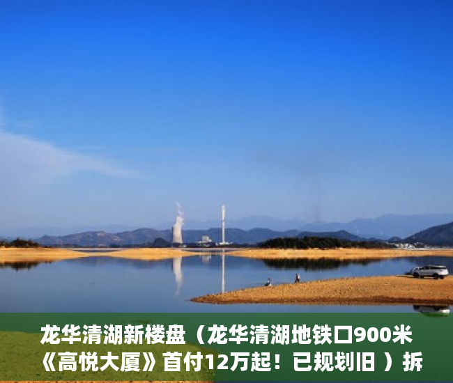 龙华清湖新楼盘（龙华清湖地铁口900米《高悦大厦》首付12万起！已规划旧 ）拆迁后变小产权房怎么办，