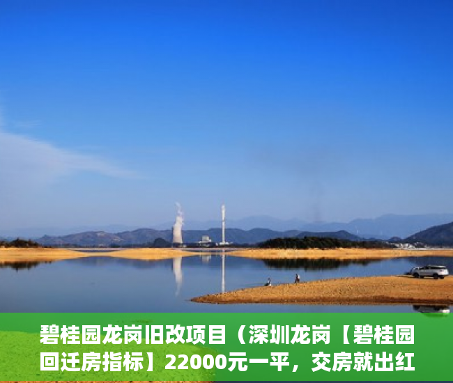 碧桂园龙岗旧改项目（深圳龙岗【碧桂园回迁房指标】22000元一平，交房就出红 ）小产权网签后多久能拿到房产证，