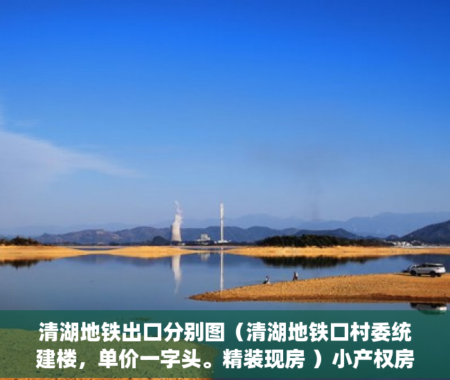 清湖地铁出口分别图（清湖地铁口村委统建楼，单价一字头。精装现房 ）小产权房资料律师会保留多久，