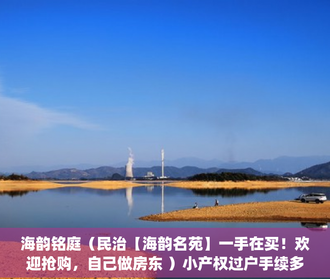 海韵铭庭（民治【海韵名苑】一手在买！欢迎抢购，自己做房东 ）小产权过户手续多久办下来，