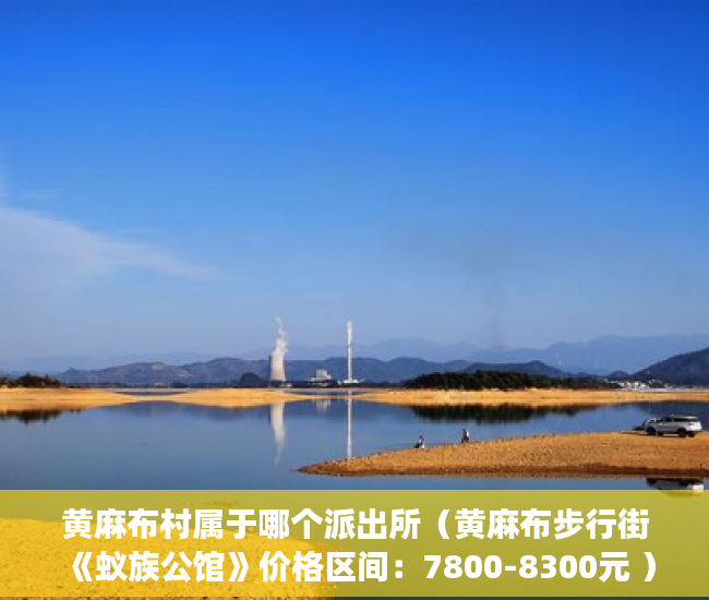 黄麻布村属于哪个派出所（黄麻布步行街《蚁族公馆》价格区间：7800-8300元 ）买小产权房后多久可以交房，