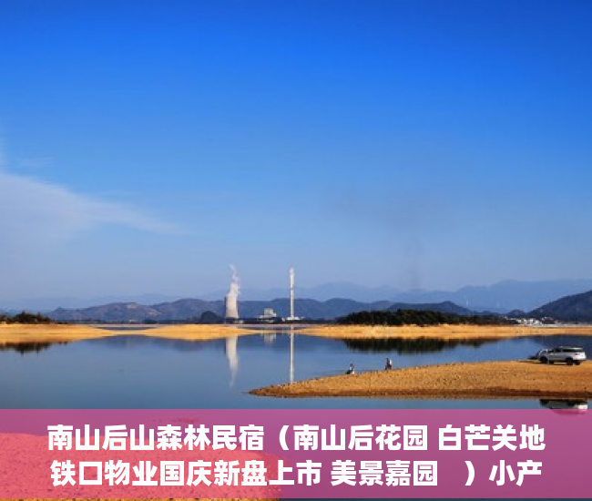 南山后山森林民宿（南山后花园 白芒关地铁口物业国庆新盘上市 美景嘉园   ）小产权分割商铺能用多久，