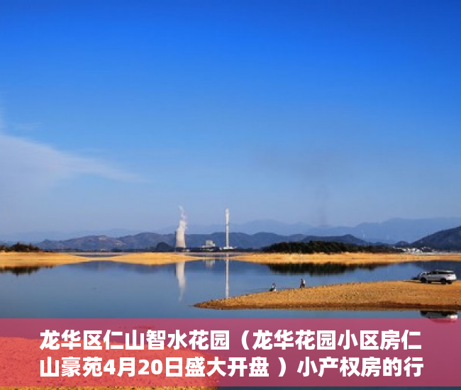 龙华区仁山智水花园（龙华花园小区房仁山豪苑4月20日盛大开盘 ）小产权房的行政处罚期是多久，
