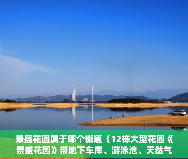 景盛花园属于哪个街道（12栋大型花园《景盛花园》带地下车库、游泳池、天然气管 ）已经建成了小产权房怎么办，
