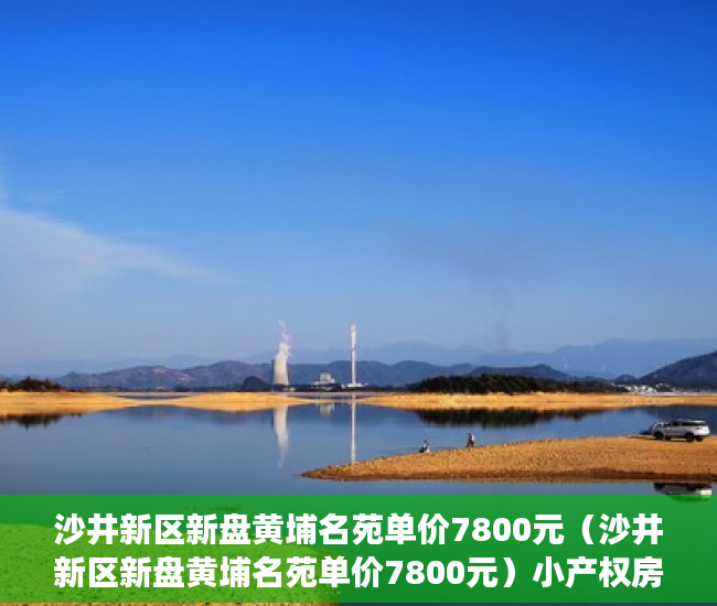 沙井新区新盘黄埔名苑单价7800元（沙井新区新盘黄埔名苑单价7800元）小产权房怎么过户手续，