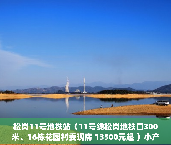 松岗11号地铁站（11号线松岗地铁口300米、16栋花园村委现房 13500元起 ）小产权房使用期限是多久，