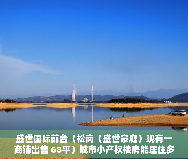 盛世国际前台（松岗（盛世豪庭）现有一商铺出售 68平）城市小产权楼房能居住多久，