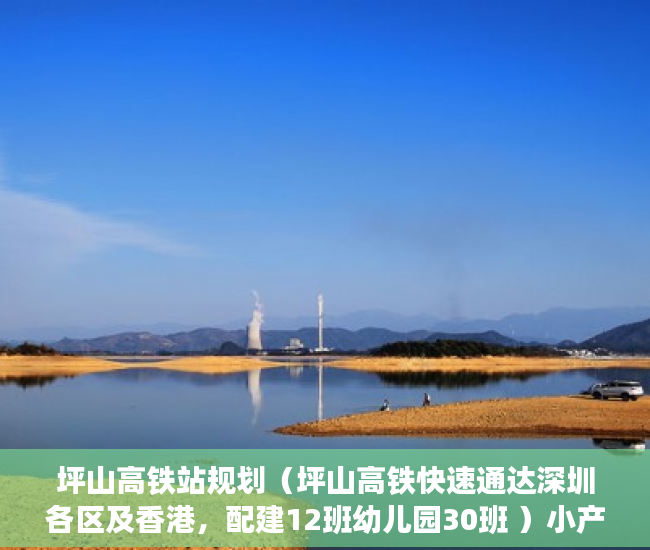 坪山高铁站规划（坪山高铁快速通达深圳各区及香港，配建12班幼儿园30班 ）小产权怎么上学，