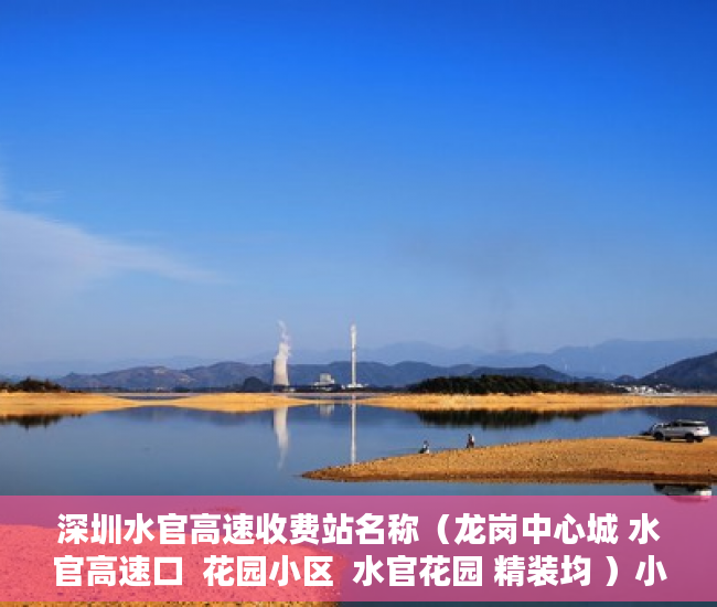 深圳水官高速收费站名称（龙岗中心城 水官高速口  花园小区  水官花园 精装均 ）小产权房使用年限有多久，