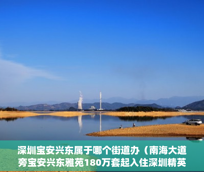 深圳宝安兴东属于哪个街道办（南海大道旁宝安兴东雅苑180万套起入住深圳精英智慧住 ）大产权转小产权了多久可以出售，