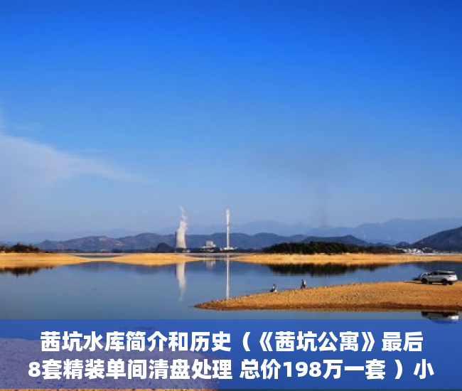 茜坑水库简介和历史（《茜坑公寓》最后8套精装单间清盘处理 总价198万一套 ）小产权的房贷可以办多久的，