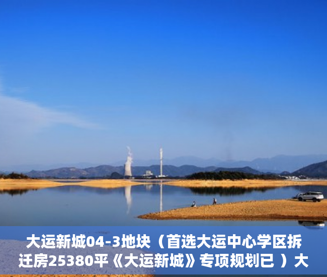 大运新城04-3地块（首选大运中心学区拆迁房25380平《大运新城》专项规划已 ）大产证出来多久可以拿到小产权，