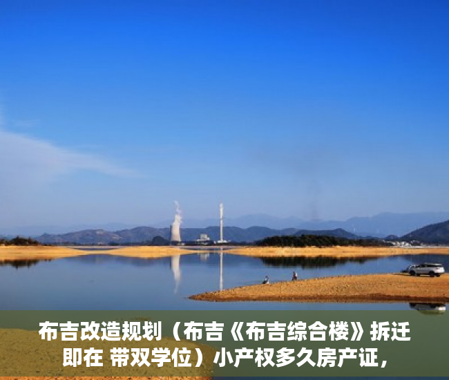 布吉改造规划（布吉《布吉综合楼》拆迁即在 带双学位）小产权多久房产证，