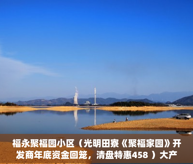 福永聚福园小区（光明田寮《聚福家园》开发商年底资金回笼，清盘特惠458 ）大产权办下来后多久可以办小产权，
