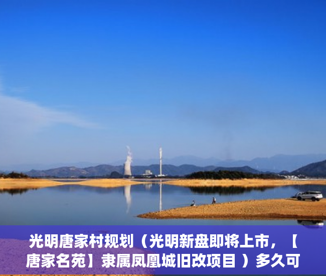 光明唐家村规划（光明新盘即将上市，【唐家名苑】隶属凤凰城旧改项目 ）多久可以买到小产权房，