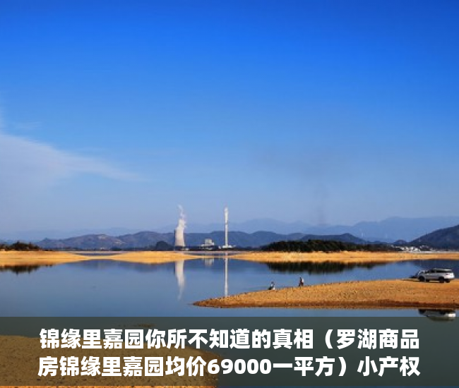 锦缘里嘉园你所不知道的真相（罗湖商品房锦缘里嘉园均价69000一平方）小产权房的产权多久，