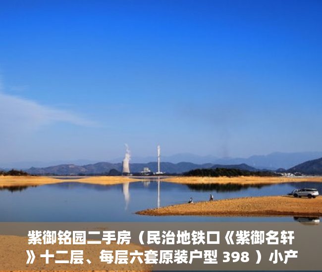 紫御铭园二手房（民治地铁口《紫御名轩》十二层、每层六套原装户型 398 ）小产权房多久签合同，