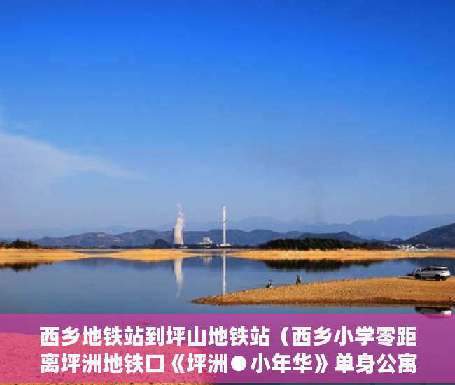 西乡地铁站到坪山地铁站（西乡小学零距离坪洲地铁口《坪洲●小年华》单身公寓：47 ）小产权房买卖纠纷多久立案，
