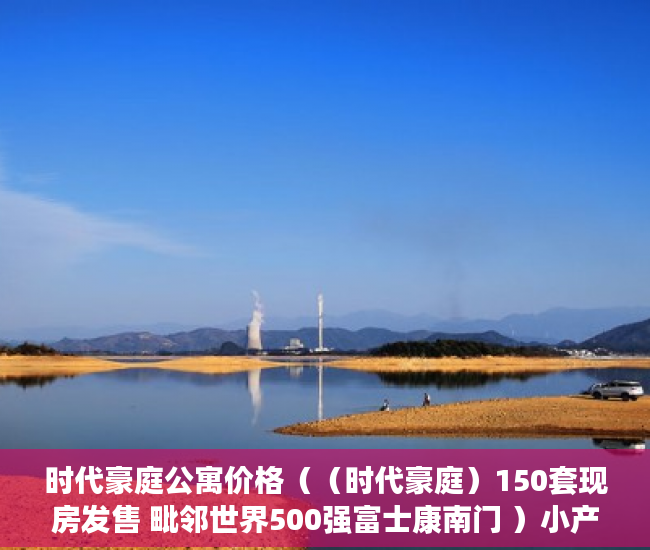 时代豪庭公寓价格（（时代豪庭）150套现房发售 毗邻世界500强富士康南门 ）小产权怎么交易，
