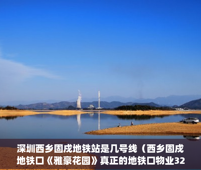 深圳西乡固戍地铁站是几号线（西乡固戍地铁口《雅豪花园》真正的地铁口物业328万起 ）住建局怎么查小产权，