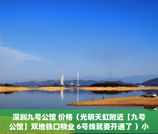 深圳九号公馆 价格（光明天虹附近【九号公馆】双地铁口物业 6号线就要开通了 ）小产权房多久能卖出去，