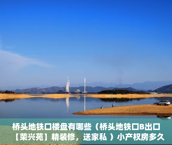 桥头地铁口楼盘有哪些（桥头地铁口B出口【荣兴苑】精装修，送家私 ）小产权房多久年才拆，