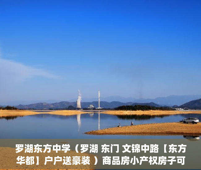 罗湖东方中学（罗湖 东门 文锦中路【东方华都】户户送豪装 ）商品房小产权房子可以住多久，