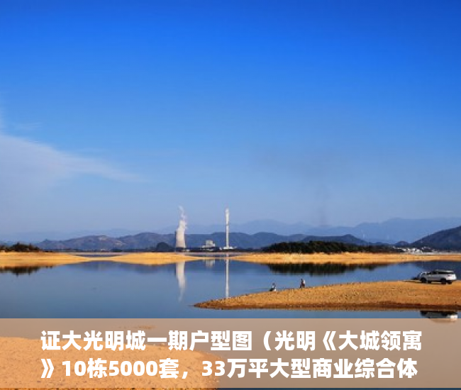 证大光明城一期户型图（光明《大城领寓》10栋5000套，33万平大型商业综合体 ）小产权房产证有效期多久，