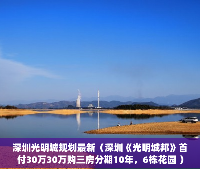 深圳光明城规划最新（深圳《光明城邦》首付30万30万购三房分期10年，6栋花园 ）小产权房可以用多久，