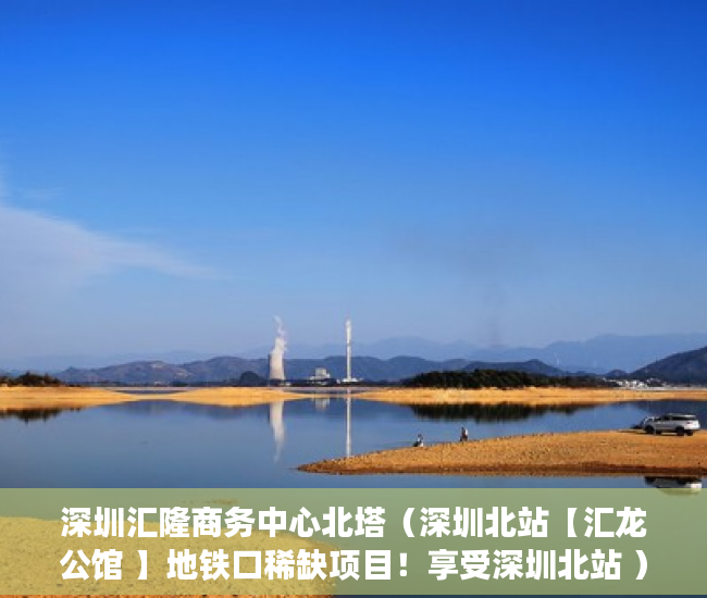 深圳汇隆商务中心北塔（深圳北站【汇龙公馆 】地铁口稀缺项目！享受深圳北站 ）小产权贷款多久，