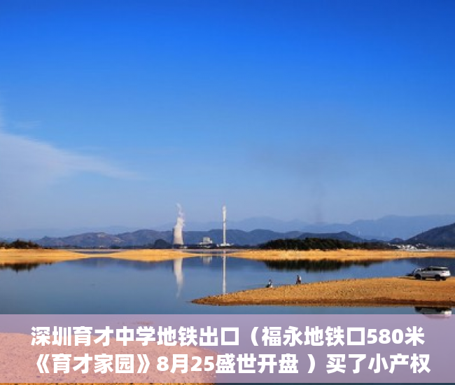 深圳育才中学地铁出口（福永地铁口580米《育才家园》8月25盛世开盘 ）买了小产权房子想卖怎么办，