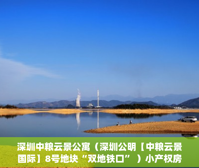 深圳中粮云景公寓（深圳公明【中粮云景国际】8号地块“双地铁口” ）小产权房还能住多久，