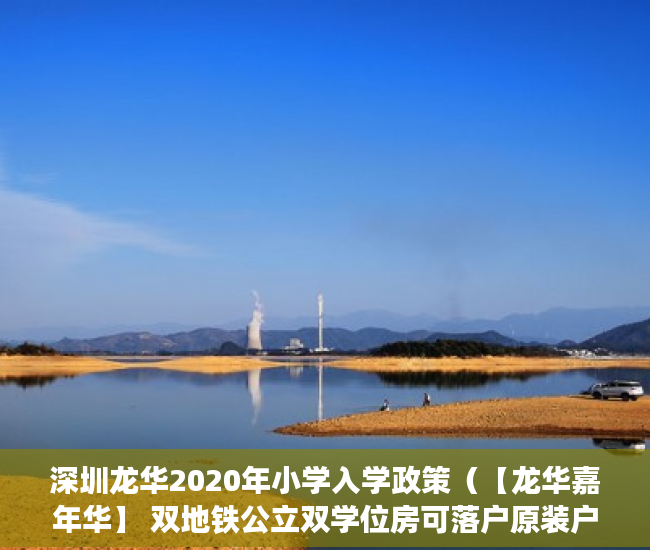 深圳龙华2020年小学入学政策（【龙华嘉年华】 双地铁公立双学位房可落户原装户型超级 ）镇上有小产权房卖了后悔怎么办，
