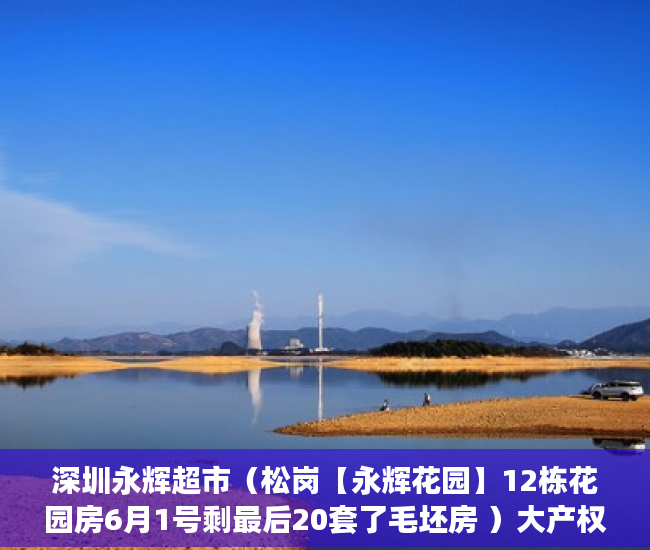 深圳永辉超市（松岗【永辉花园】12栋花园房6月1号剩最后20套了毛坯房 ）大产权下来后小产权多久可以办理，