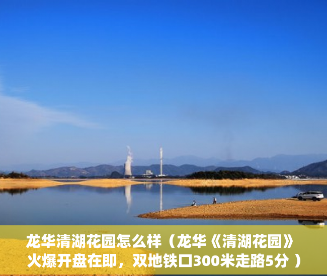 龙华清湖花园怎么样（龙华《清湖花园》 火爆开盘在即，双地铁口300米走路5分 ）小产权房转正要多久，