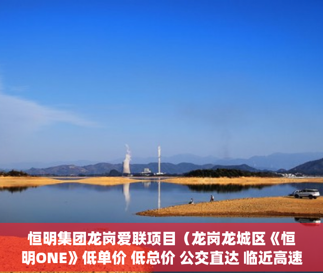 恒明集团龙岗爱联项目（龙岗龙城区《恒明ONE》低单价 低总价 公交直达 临近高速 ）小产权房多久可以合法，